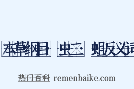 本草纲目·虫二·蛆反义词是什么意思的图片